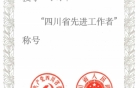 喜讯！内江市第二人民医院李海军博士荣获四川省先进工作者