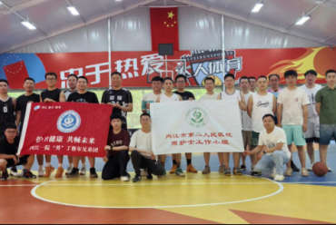 以球会友促交流 凝聚力量展风采——内江两家医院男护士工作小组联合举办篮球友谊赛