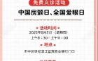 我院将开展第十三个中国房颤日“关注房颤  预防卒中”与 第三十个全国爱眼日“呵护眼睛 从小做起” 义诊活动