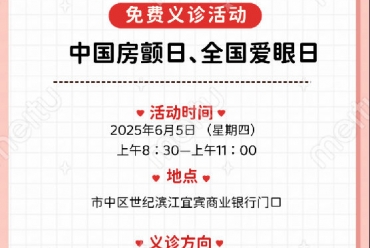 我院将开展第十三个中国房颤日“关注房颤  预防卒中”与 第三十个全国爱眼日“呵护眼睛 从小做起” 义诊活动