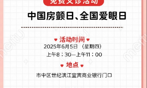 我院将开展第十三个中国房颤日“关注房颤  预防卒中”与 第三十个全国爱眼日“呵护眼睛 从小做起” 义诊活动