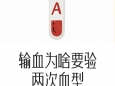 输血为啥要验两次血型（揭秘输血背后的科学逻辑）