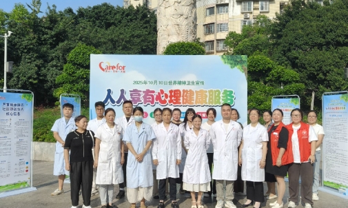 人人享有心理健康服务——内江市举办2025年“世界精神卫生日”主题宣传活动