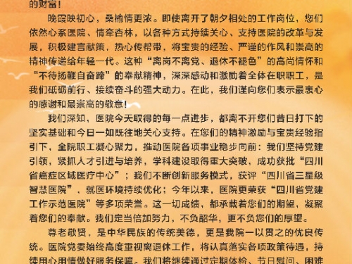 重阳佳节传薪火  桑榆未晚续华章
——致全院离退休老同志的节日问候