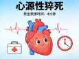 心源性猝死，你必须知道的预防与急救“生命攻略”