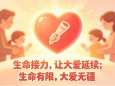 当心跳停止后，爱还在跳动：关于器官捐献的真相请知晓