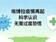 埃博拉疫情再起：科学认识，不必过度恐慌