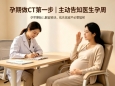 孕期需要做CT，孕妈别慌！这份安全指南请收好